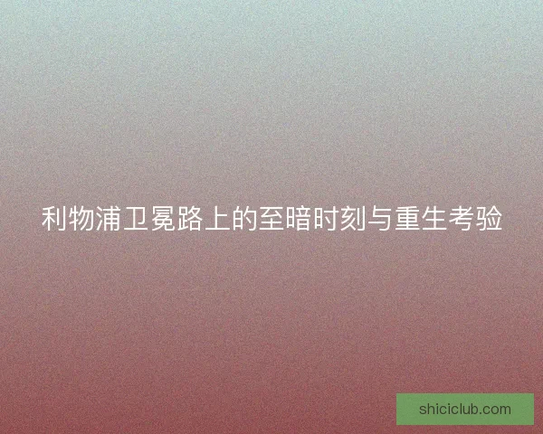 利物浦卫冕路上的至暗时刻与重生考验
